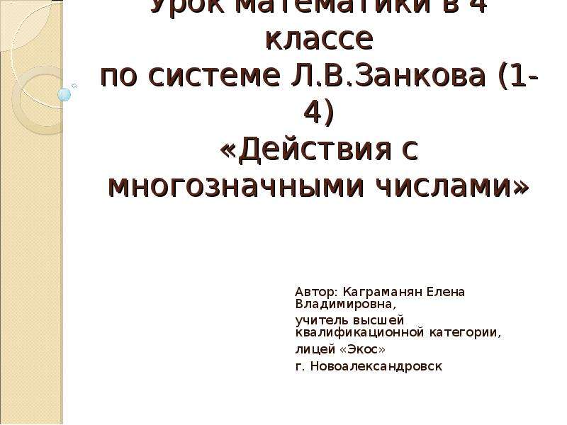 Система занкова 4 класс. Действия с многозначными числами 4 класс. Многозначные числа в системе Занкова. Презентация русское военное искусство 4 класс занков.