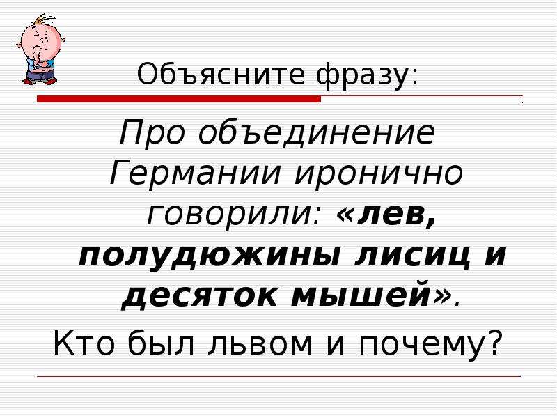 Про объединение. Фраза про объединение. Цитаты про объединение. Цитаты про объединители. Поясните выражение Светский Лев.