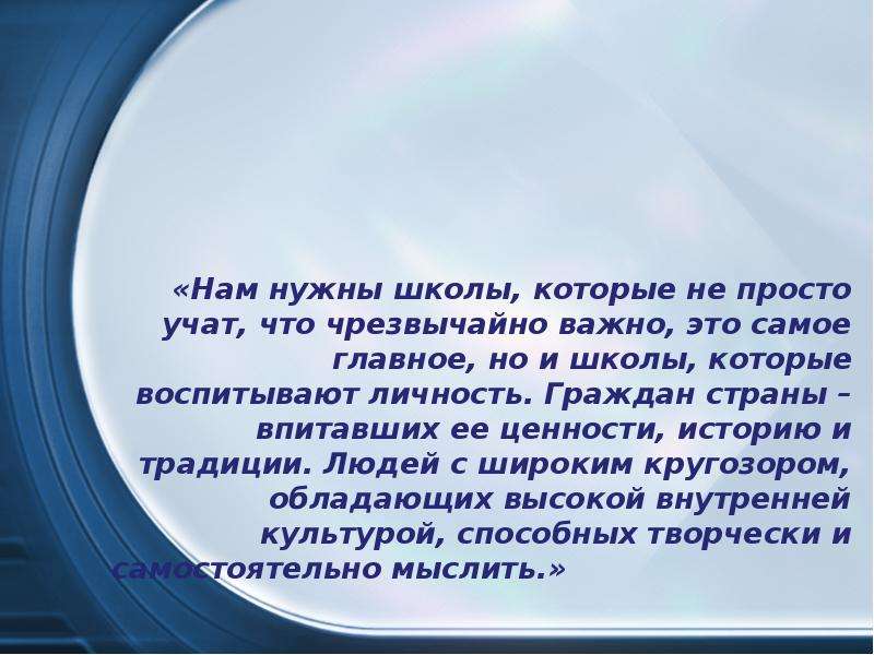 Чрезвычайно важно. Нам нужны школы которые не просто учат что чрезвычайно важно эссе. Сочинение ЕГЭ нам нужны школы которые не просто учат. Школа воспитывает личность примеры. Нам нужна школа.