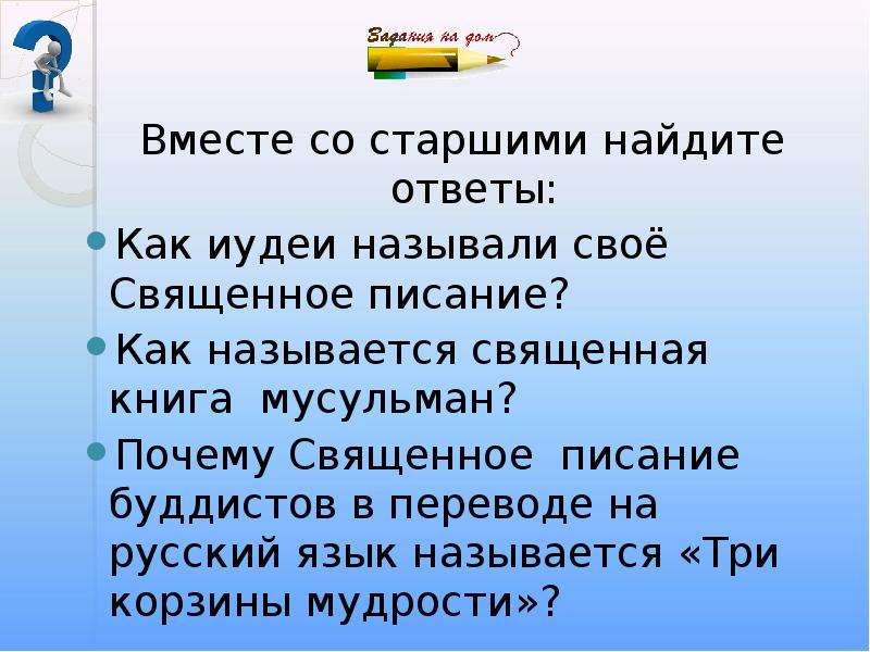 Что называют священным. Как иудеи называют Священное Писание. Почему книги называют священными ответ. Как иудеи называли свое Священное Писание иудеев. Как иудеи называли свое Священное Писание расскажите кратко.