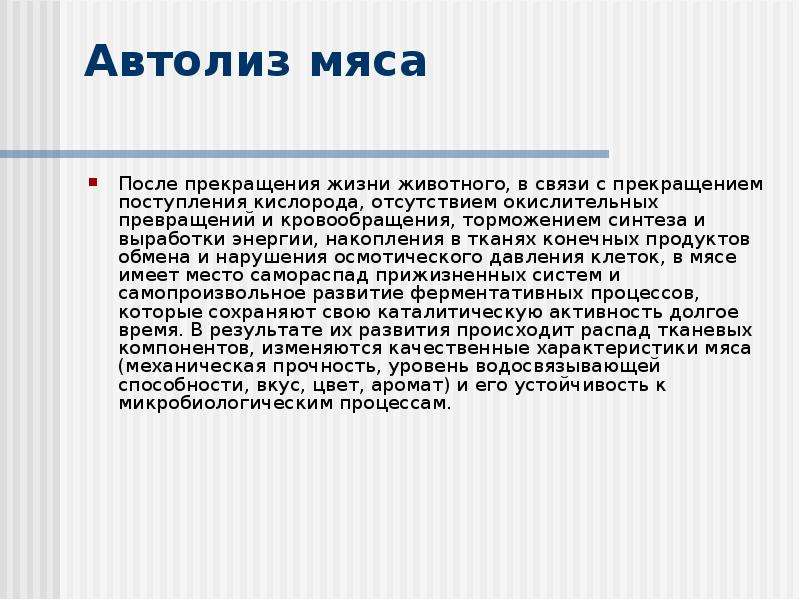 Автолиз. Стадии автолиза мяса. Автолиз клетки осуществляется. Автолитические изменения мяса.