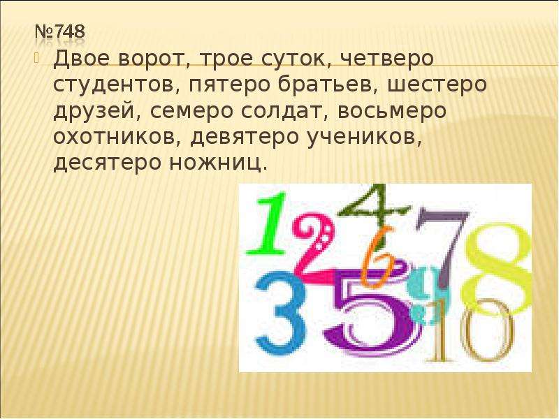 Восьмеро. Семеро восьмеро девятеро. Двое ворот трое суток четверо. Пятеро суток. Трое суток пятеро шестеро семеро восьмеро.