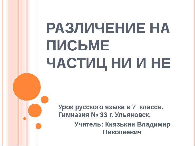 Различение на письме частиц не и ни урок в 7 классе презентация