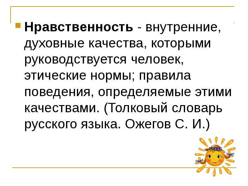 Внутреннее нравственное. Нравственность внутренние качества человека. Внутренние духовные качества которыми руководствуется человек. Духовные качества словарь. Нравственность внутри.