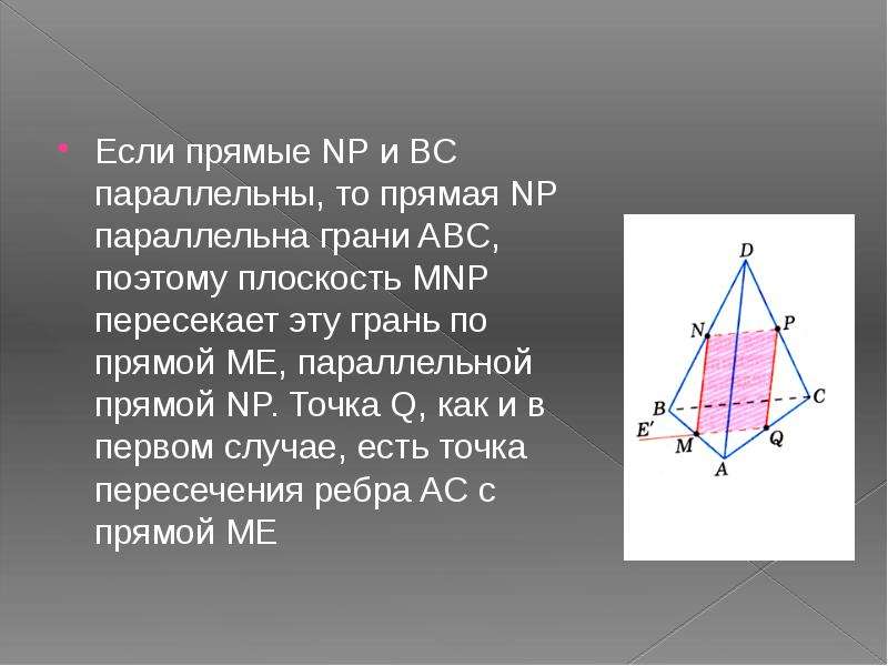 Постройте сечение параллельное основанию. Сечение пересекает параллельные грани по параллельным прямым. Задачи на построение сечения 6 класс. Назовите точки принадлежащие плоскости MNP. Сколько существует граней параллельных BC.