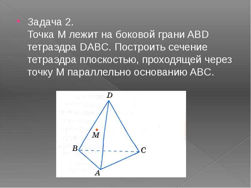 Точка m лежит. Сечение тетраэдра через точку параллельно основанию. Сечение тетраэдра параллельно грани. Сечения тетраэдра проходящие через точку на грани. Точка м лежит на боковой грани ABD тетраэдра.