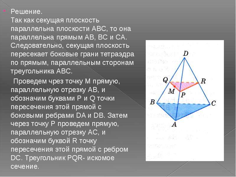 Плоскость боковой грани. Задачи на плоскость тетраэдра. Параллельность плоскостей в тетраэдре. Пересечение тетраэдра плоскостью. Боковые грани тетраэдра.