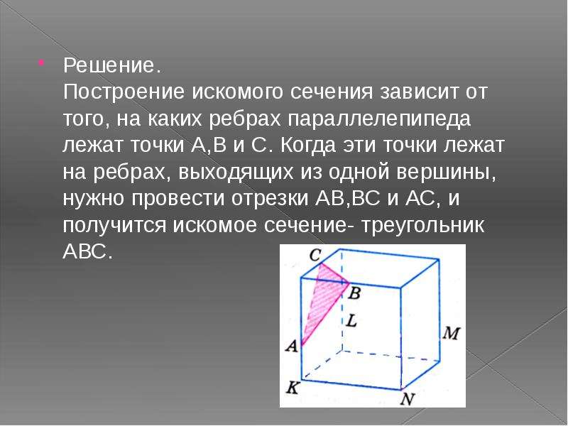 Ребра выходящие из одной вершины. Построение искомого сечения. Задачи на сечение с решением. Искомое сечение параллелепипеда. Решение задач на построение сечений.