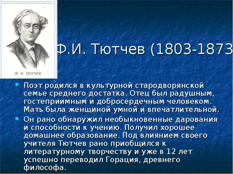 Краткая биография тютчева 3 класс. Тютчев родился. Поэт Тютчев биография. Ф И Тютчев 1803 1873. Тютчев краткая биография.