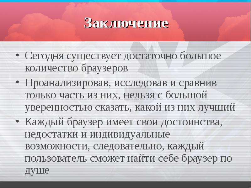 Сравнительный анализ браузеров презентация