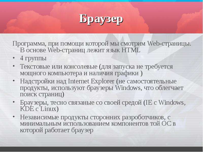 Презентация на тему о программах браузера в интернете