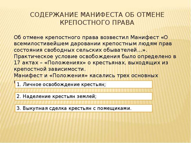 Суть крепостной реформы. Содержание реформы отмены крепостного права. Отмена крепостного права содержание. Содержание манифеста об отмене крепостного. Содержание реформы крепостного права.