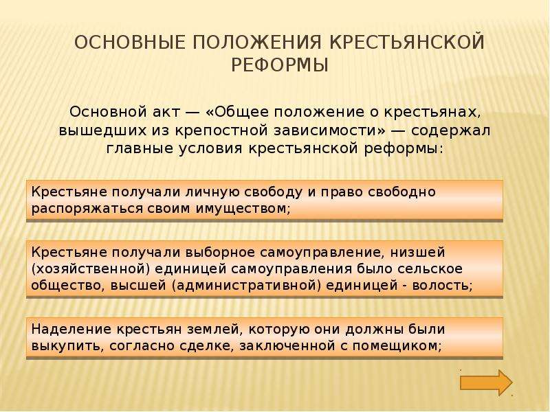 Основные положения крестьянской реформы. Основные положения реформы по отмене крепостного права. Основные положения отмены крепостного права. Основные положения крепостного права в России.