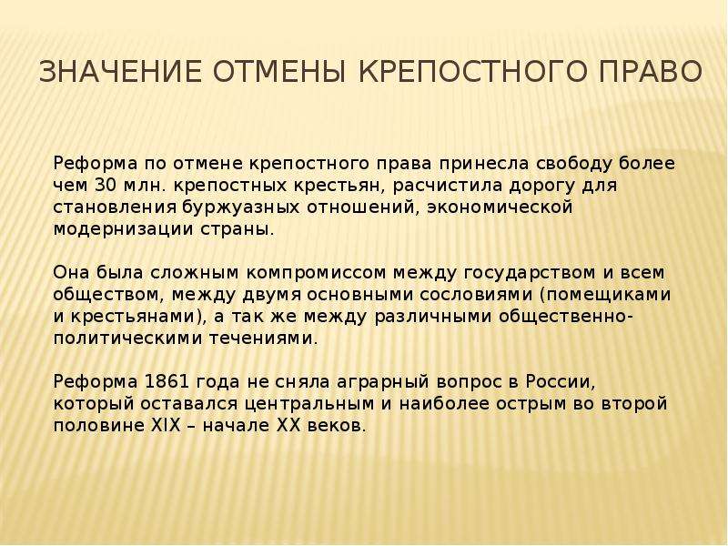 Последствия отмены крепостного. Значение отмены крепостного права. Значение отмены крепостного права в России. Значение отмены крепостного. Значение реформы отмены крепостного права.