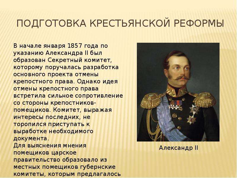 Право при александре 1. Подготовка крестьянской реформы 1861 кратко. Подготовка реформы отмены крепостного.