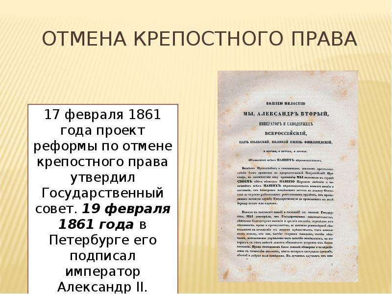 В каком году было крепостное право. Отмена крепостного права. 4ргла отменили крепостное право. Когдаотмпнили крепомтное праао. 1861 Отмена крепостного права.