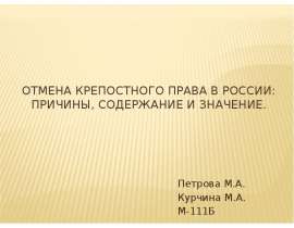 Отмена крепостного права в России: причины, содержание и значение. Петрова М.А. Курчина М.А. М-111Б