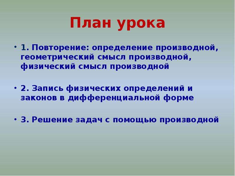 Физический смысл предела. Применение производной в геометрии задачи.