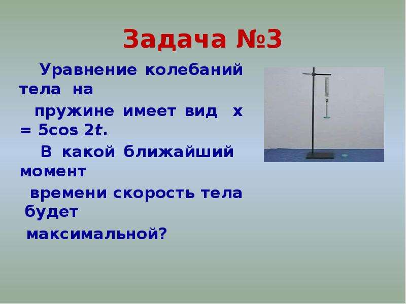 Ближайший момент. Опыт доказывающий что звучащее тело колеблется. Какой общей чертой обладают движения колеблющихся тел?.