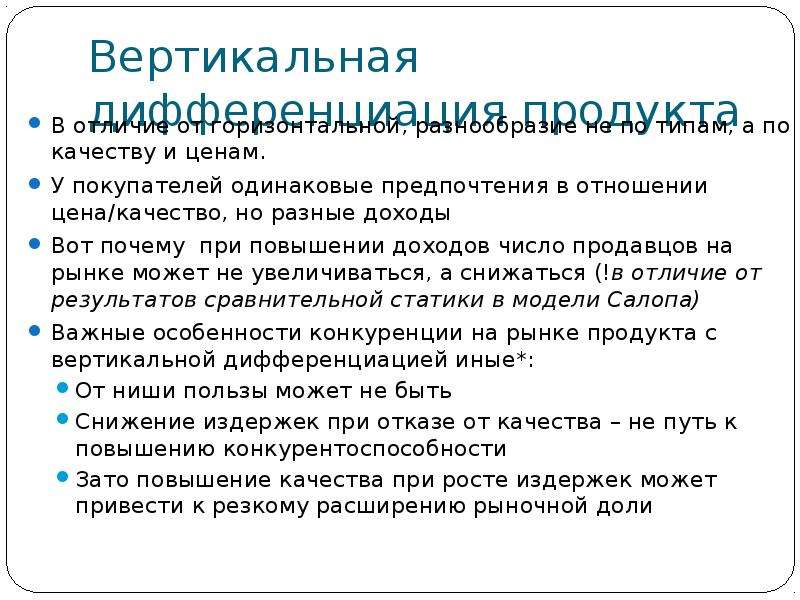 Причины вертикальных. Вертикальная дифференциация продукта. Вертикальная продуктовая дифференциация. Вертикальная дифференциация определяется. Вертикальная дифференциация продукта +цены.