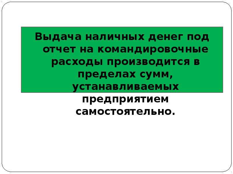 Учет расчетов с подотчетными лицами презентация