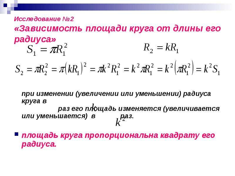 Зависимость площади. Зависимость площади круга от радиуса. Зависимость радиуса от площади. Зависимость длины окружности от радиуса. Радиус от площади круга.