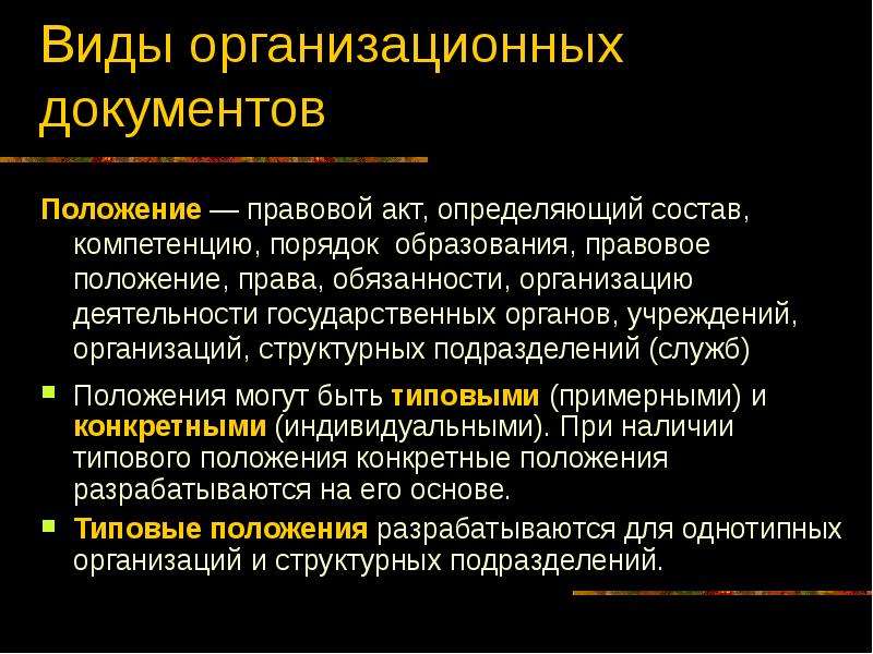 К организационным документам относятся. Виды организационных документов. Виды положений документов. Организационные документы положение. Правовой акт определяющий порядок образования права обязанности.