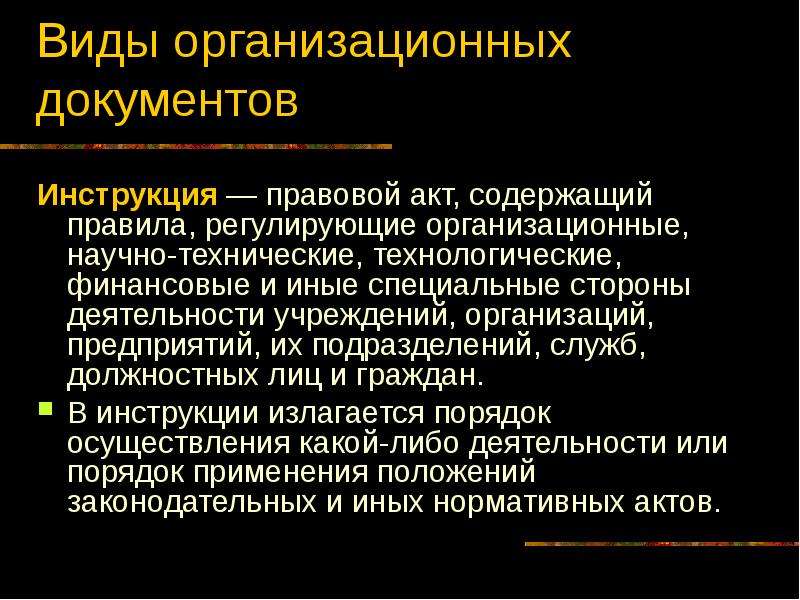 Виды инструкций. Понятие и виды организационных документов. Инструкция это правовой акт. Инструкция вид документа.