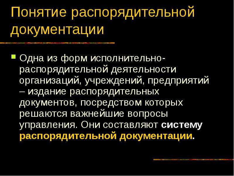 Презентация организационно распорядительные документы