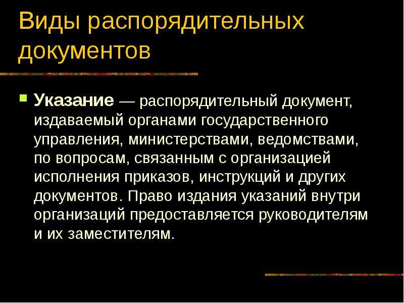 Понятие виды назначение. Распорядительная сделка. Выполнение приказов господина. Руководство Верховной распорядительной комиссией. Верховная распорядительная комиссия итоги.