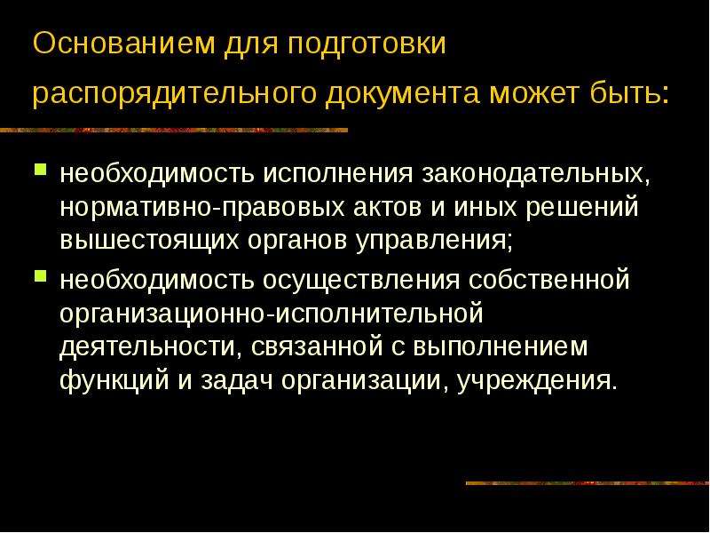 Задачи организационно распорядительных документов