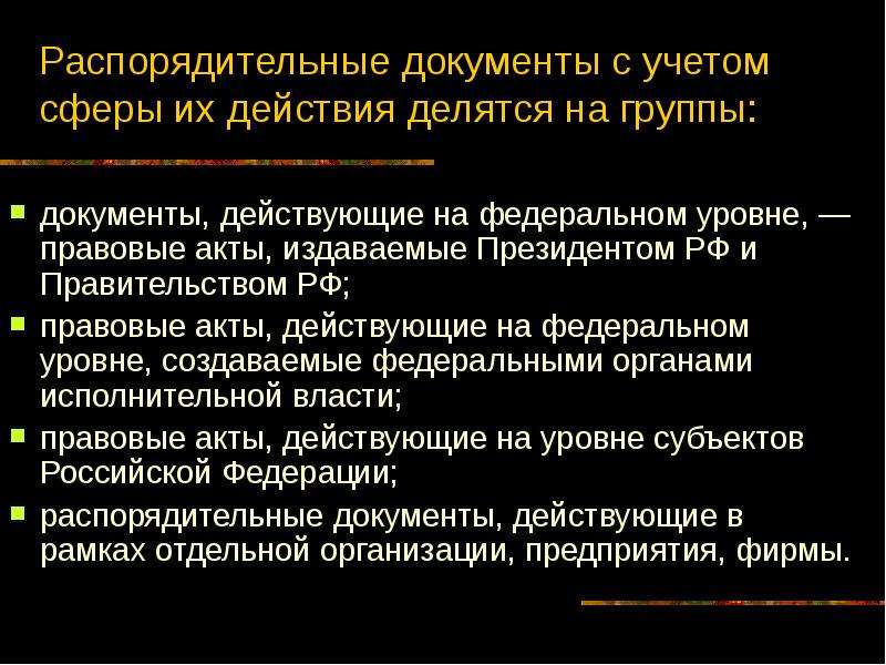 Задачи организационно распорядительных документов. Распорядительные действия сторон. Исполнительно распорядительная власть. Распорядительная сделка. Распорядительный документ термин из учебников.