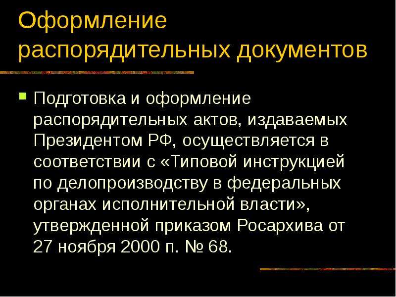 Презентация организационно распорядительные документы