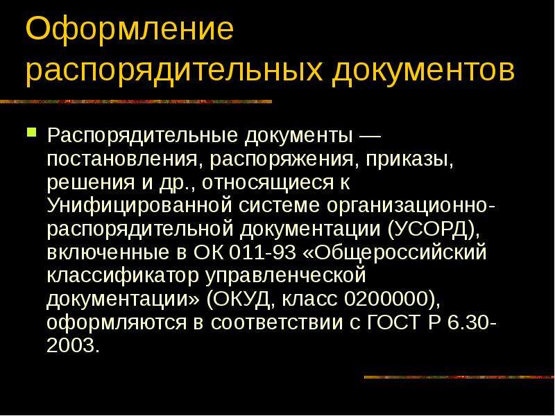 Оформление организационно распорядительных документов. Назначение распорядительных документов. Назначение организационно-распорядительных документов. Назначение состав и оформление распорядительных документов. Основное Назначение распорядительных документов.