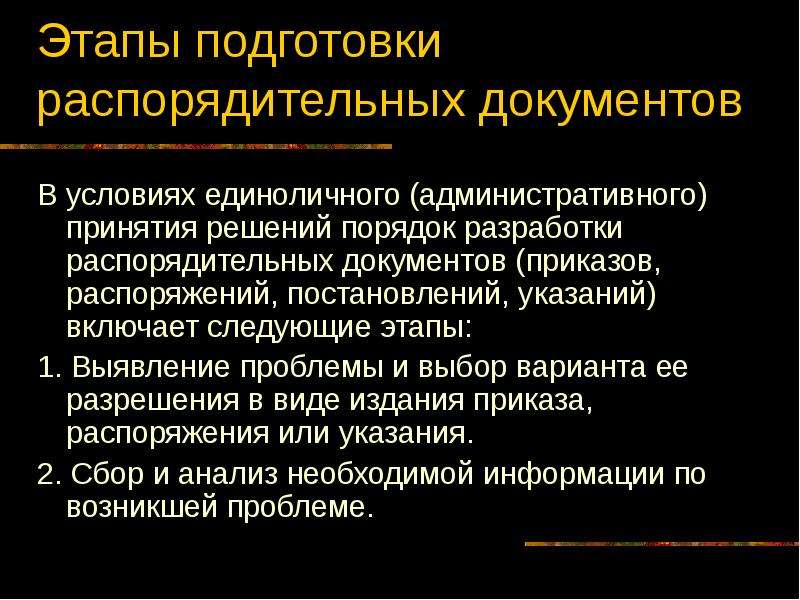 Организационные документы реферат. Стадии подготовки распорядительных документов. Язык и стиль распорядительных документов.