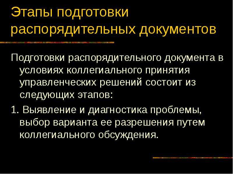 Понятие виды назначение. Управленческие решения. Значение слова коллегиально.