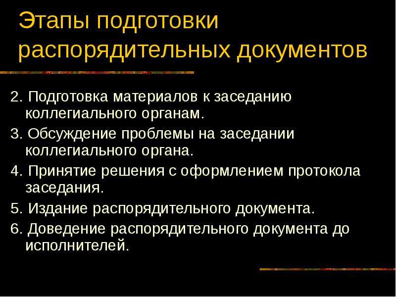 Особенности организационно распорядительных документов