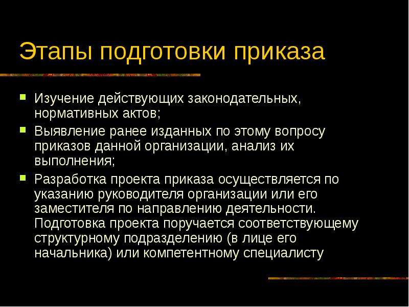 Понятие виды назначение. Этапы подготовки приказа. Определите последовательность подготовки приказа:. Порядок подготовки приказа. Перечислите этапы подготовки приказа..