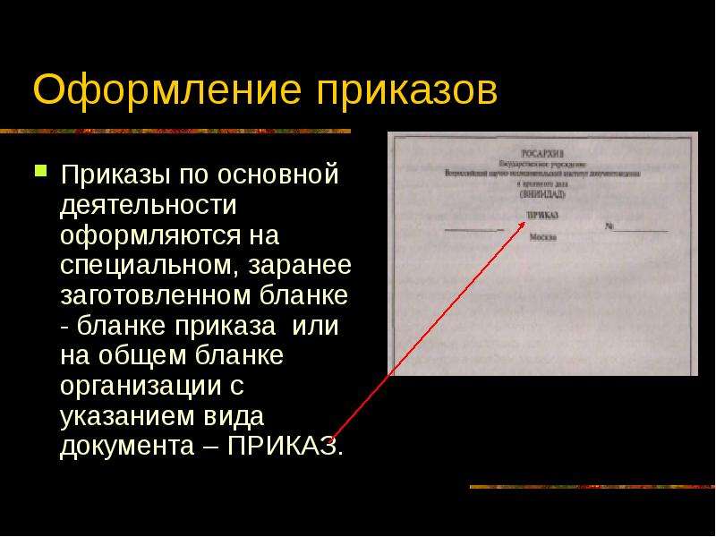 Адрес документа, понятие виды оформление. Как писать согласно приказа или приказу. Оформление заголовка в конспекте. Оформление приказов магазин.