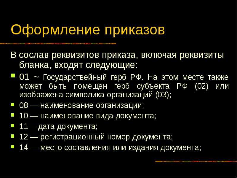 Реквизиты приказа. Реквизиты Бланка приказа. Состав реквизитов приказа. К основным реквизитам приказа относятся. Реквизиты номера приказа.