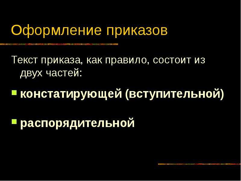 Текст приказа состоит из частей текста. Из каких 2 частей состоит текст приказа. Части текста приказа.