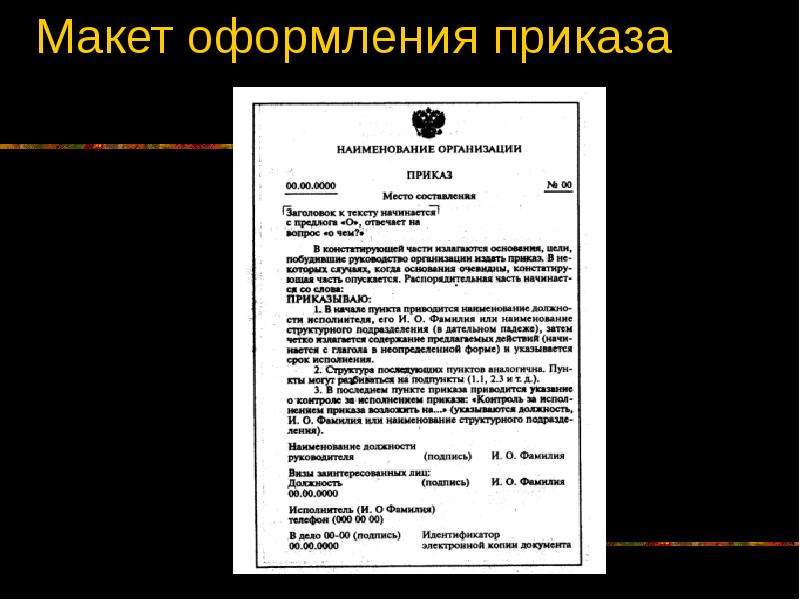 Оформить указание. Макет оформления приказа. Макет распорядительного документа. Как оформить приказ. Макет оформление решения.