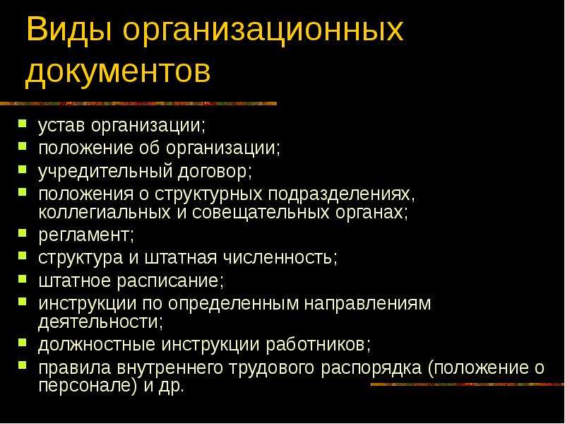 Устав положение. Виды организационных документов. Организационные документы устав. Перечислите виды организационных документов. Основные организационные документы предприятия.