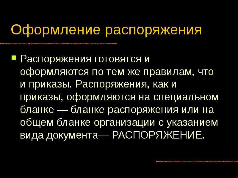 Согласно приказу вопреки распоряжению