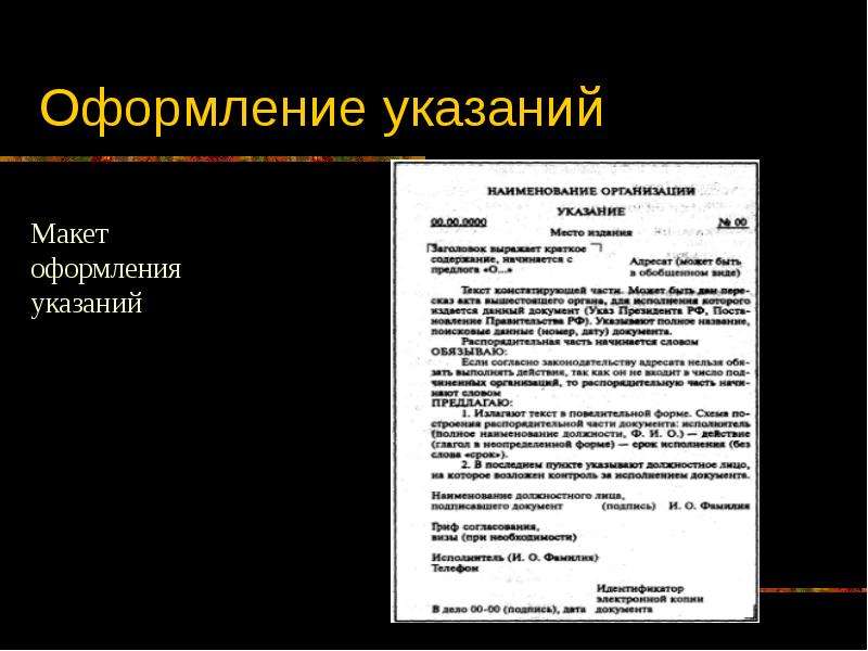 Оформить указание. Оформление указания. Оформление распорядительных документов презентация. Актуальность оформления организационных документов. Как оформить рекомендации в проекте.