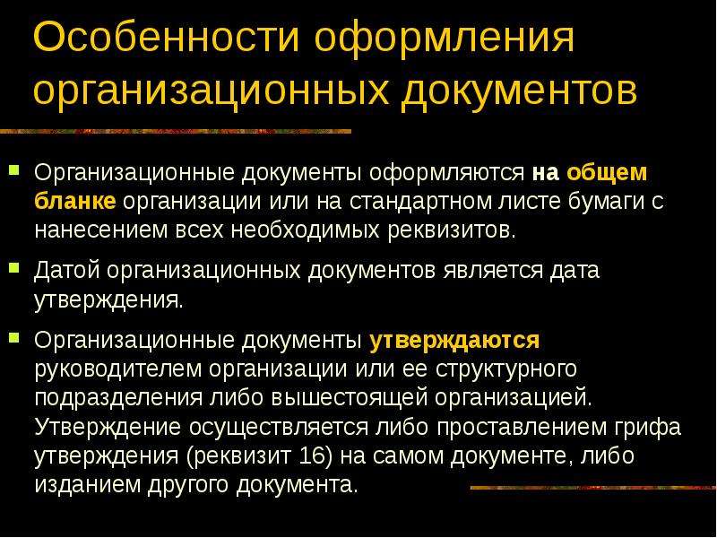 Документ организационной документации. Структура текста организационных документов. Виды организационных документов. Особенности оформления текста документа. Особенности текста организационных документов.