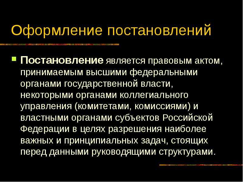 Постановление является. Части постановления как называются.