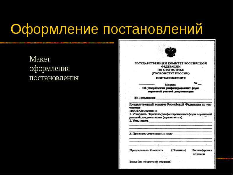 Требования к оформлению организационно распорядительных документов. Адрес документа, понятие виды оформление. Оформление пунктов списка. Оформление постановлений на ситкс. Особенности оформления устава.