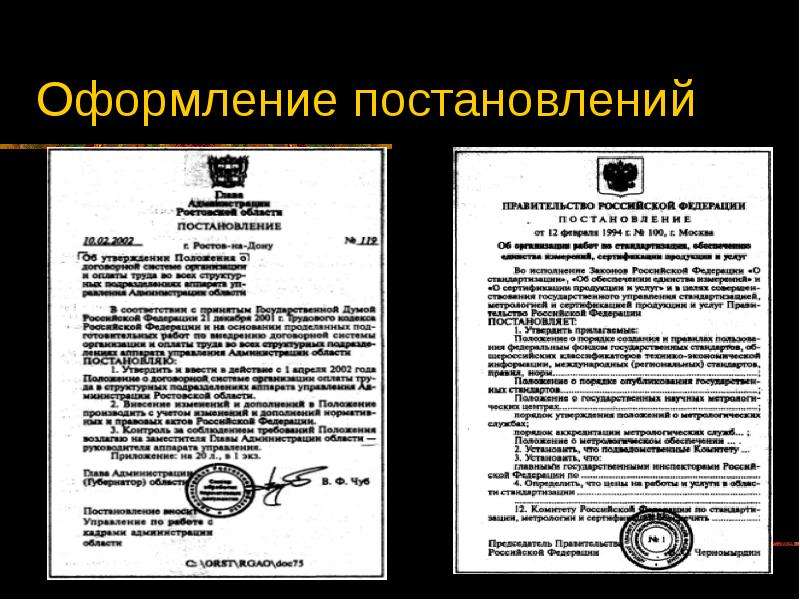 Организационно распорядительные документы договор. Оформление постановления. Оформление постановления по ГОСТУ. Оформление постановлений в ИП. Как оформляется постановление правительства.