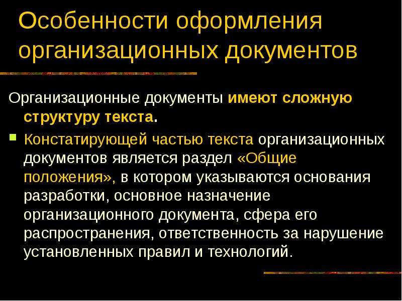 Системы организационных документов. Структура текста организационных документов. Особенности текста организационных документов. Структура основного текста организационных документов. Структура текста организационно-распорядительных документов..